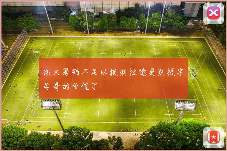 热火筹码不足以换利拉德更别提字母哥的价值了