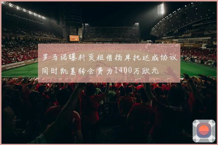 罗马诺曝科莫租借扬库托达成协议同时凯基转会费为1400万欧元