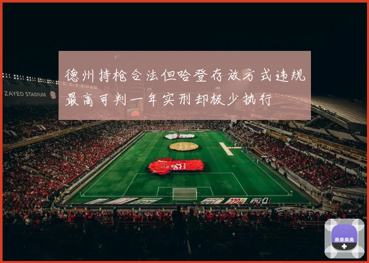 德州持枪合法但哈登存放方式违规最高可判一年实刑却极少执行