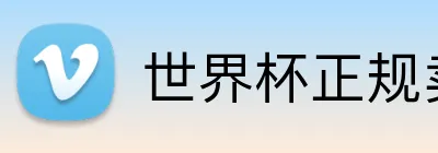 世界杯正规卖球入口 logo